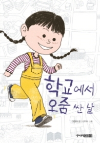 학교에서 오줌 싼 날